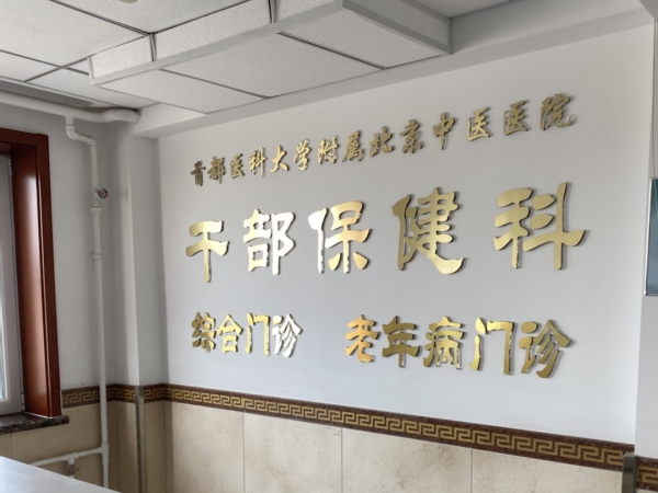 首都醫(yī)科大學附屬北京中醫(yī)醫(yī)院引入徐州品源超聲骨密度儀，助力骨骼健康保障