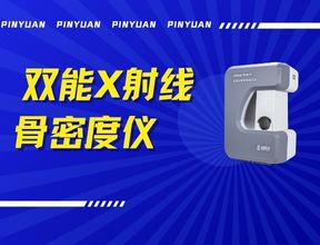 品源雙能X射線(xiàn)骨密度儀Dexa Pro - I落地安吉兩鎮(zhèn)，以技術(shù)創(chuàng)新賦能骨骼健康檢測(cè)