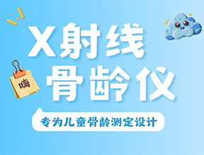 從骨骼影像到生長(zhǎng)藍(lán)圖：品源醫(yī)療X射線(xiàn)骨齡儀的優(yōu)勢(shì)與臨床價(jià)值